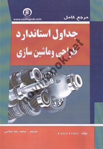 مرجع کامل جداول استاندارد ماشین سازی وطراحی  محمدرضا عباسی انتشارات سها پویش